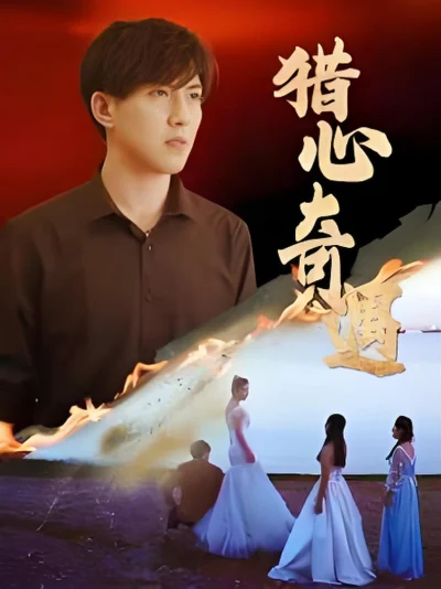 Cuộc Phiêu Lưu Thợ Săn Trái Tim (Vua Chiến Binh Tinh Anh)