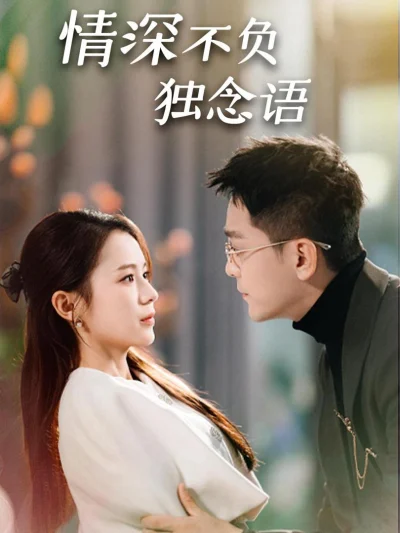 Tình Thâm Không Phụ (Người vợ nhỏ mang thai)